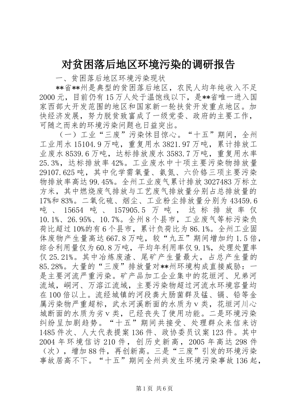 2024年对贫困落后地区环境污染的调研报告_第1页