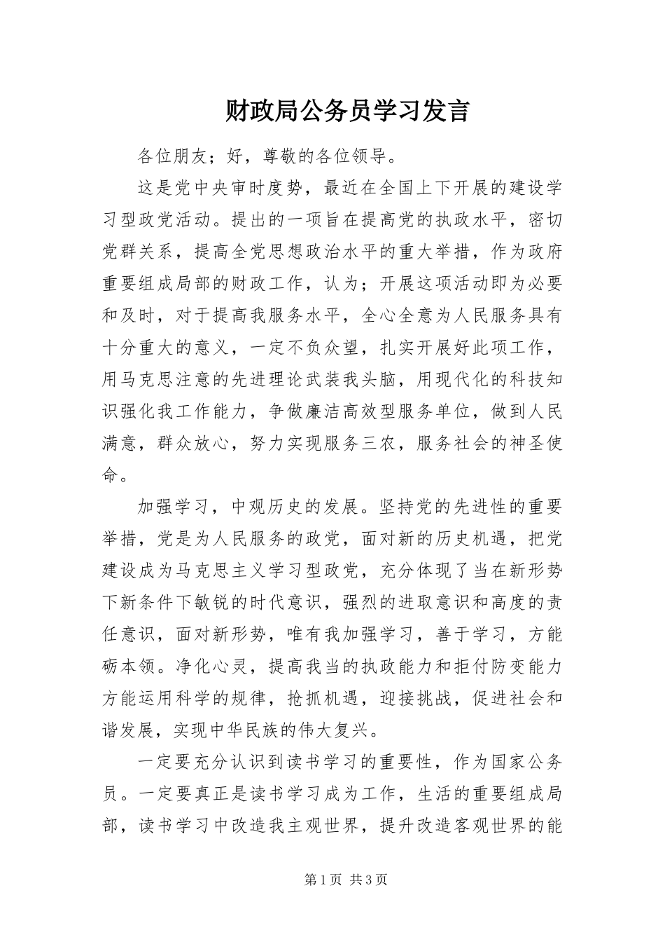 2024年财政局公务员学习讲话_第1页