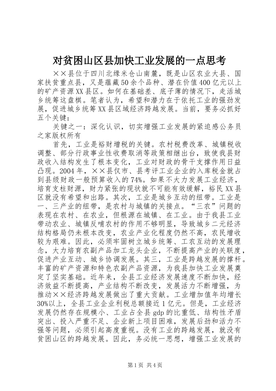 2024年对贫困山区县加快工业发展的一点思考_第1页