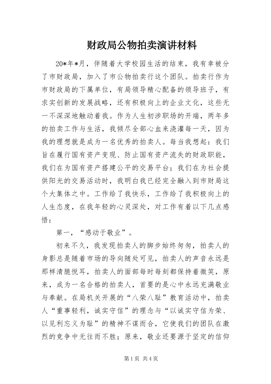 2024年财政局公物拍卖演讲材料_第1页