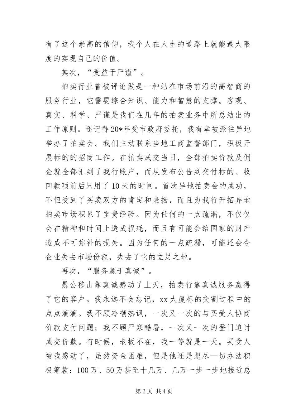 2024年财政局公物拍卖演讲材料_第2页