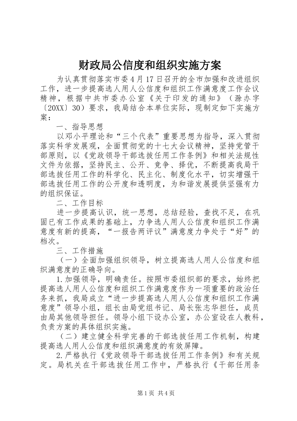 2024年财政局公信度和组织实施方案_第1页