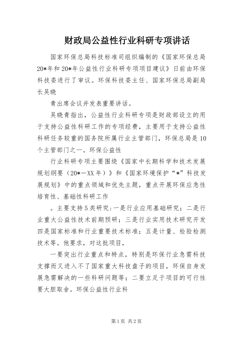 2024年财政局公益性行业科研专项致辞_第1页