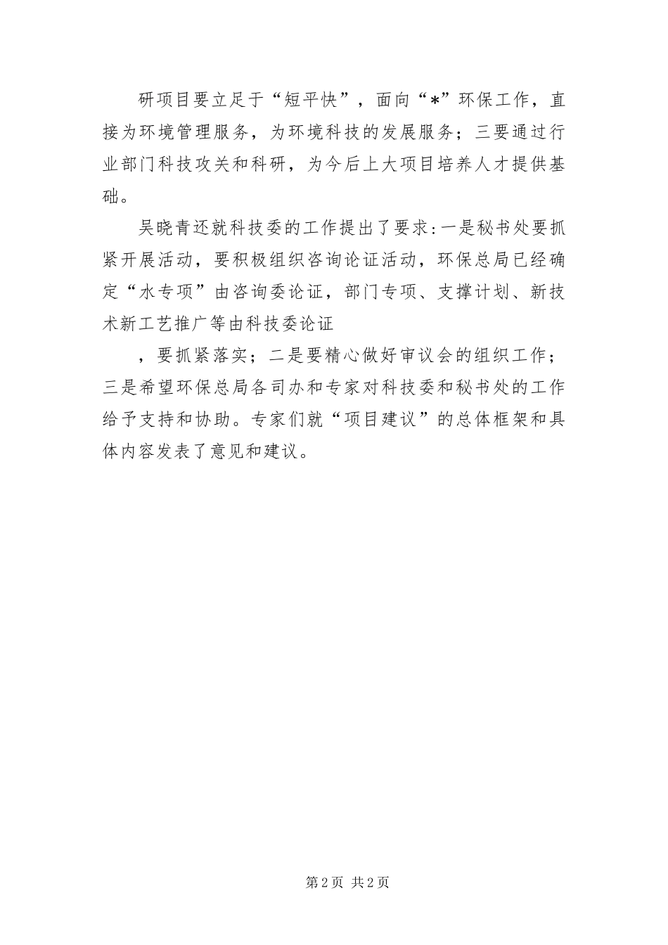 2024年财政局公益性行业科研专项致辞_第2页