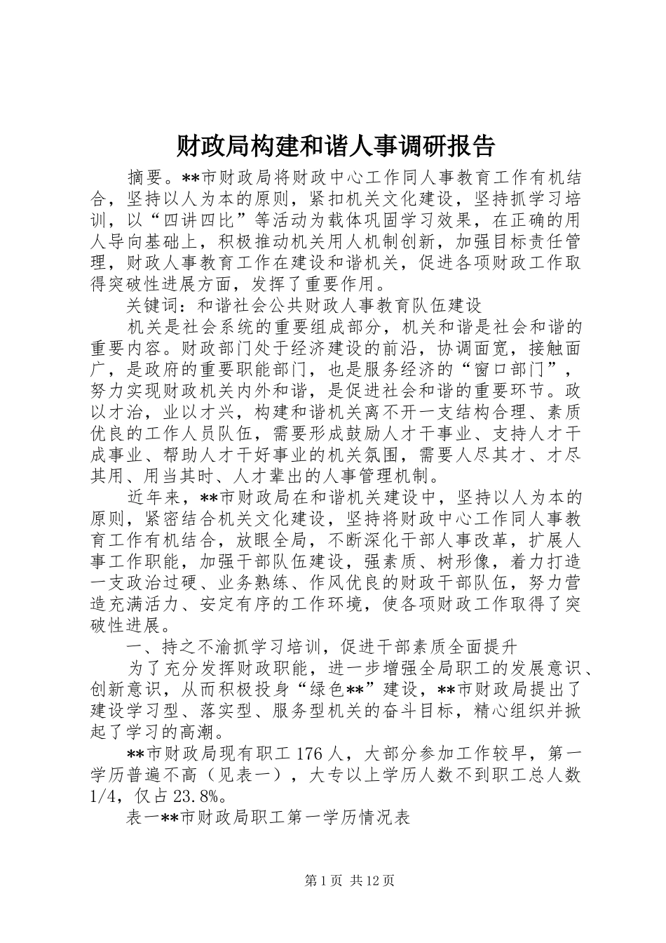 2024年财政局构建和谐人事调研报告_第1页