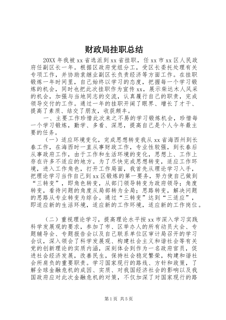 2024年财政局挂职总结_第1页