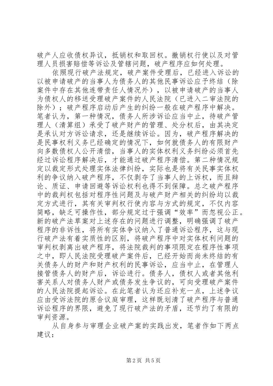 2024年对破产程序如何顺畅运行的两点思考_第2页