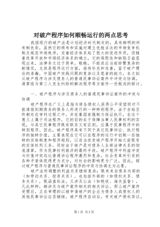 2024年对破产程序如何顺畅运行的两点思考