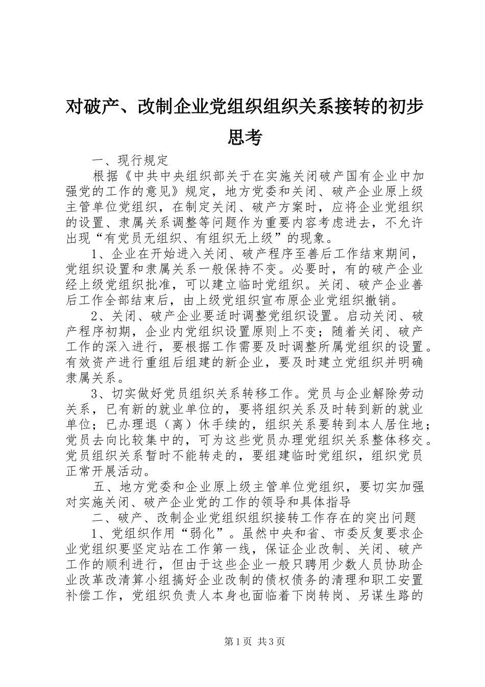 2024年对破产改制企业党组织组织关系接转的初步思考_第1页