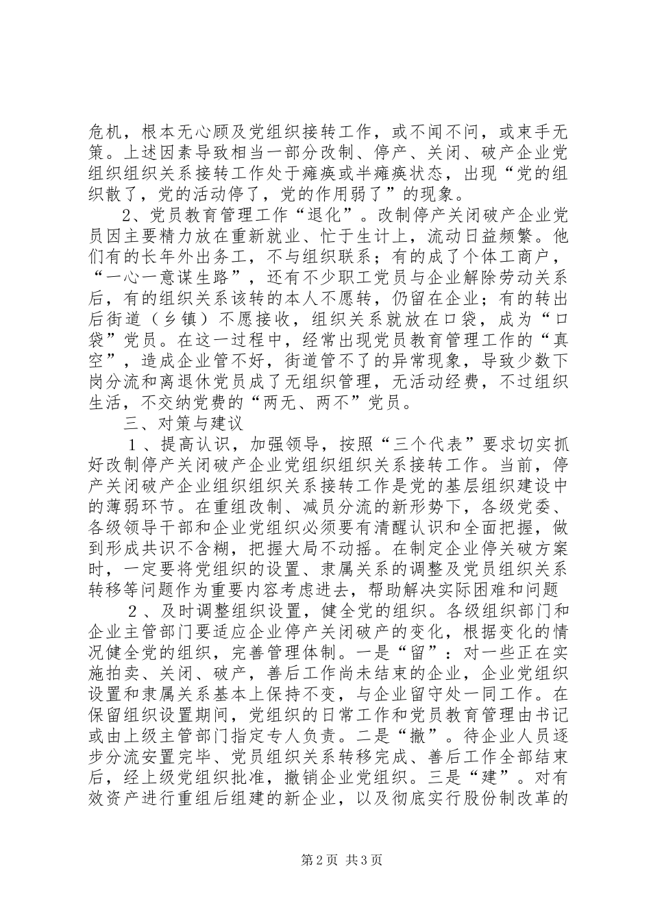 2024年对破产改制企业党组织组织关系接转的初步思考_第2页