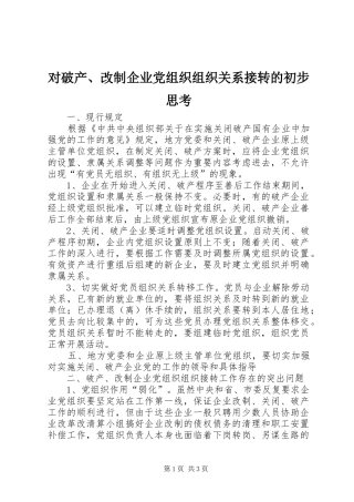 2024年对破产改制企业党组织组织关系接转的初步思考