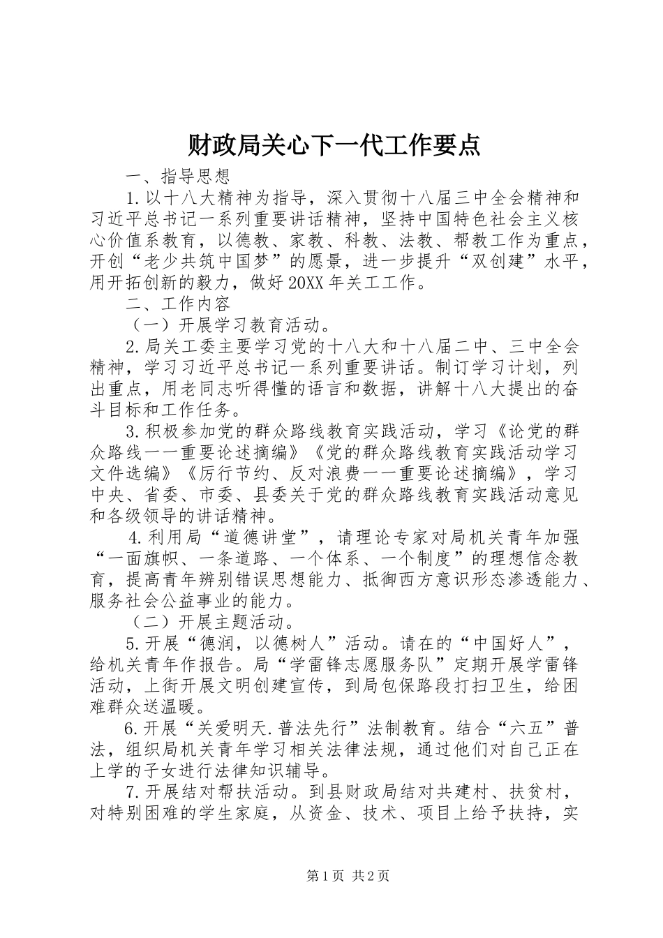 2024年财政局关心下一代工作要点_第1页