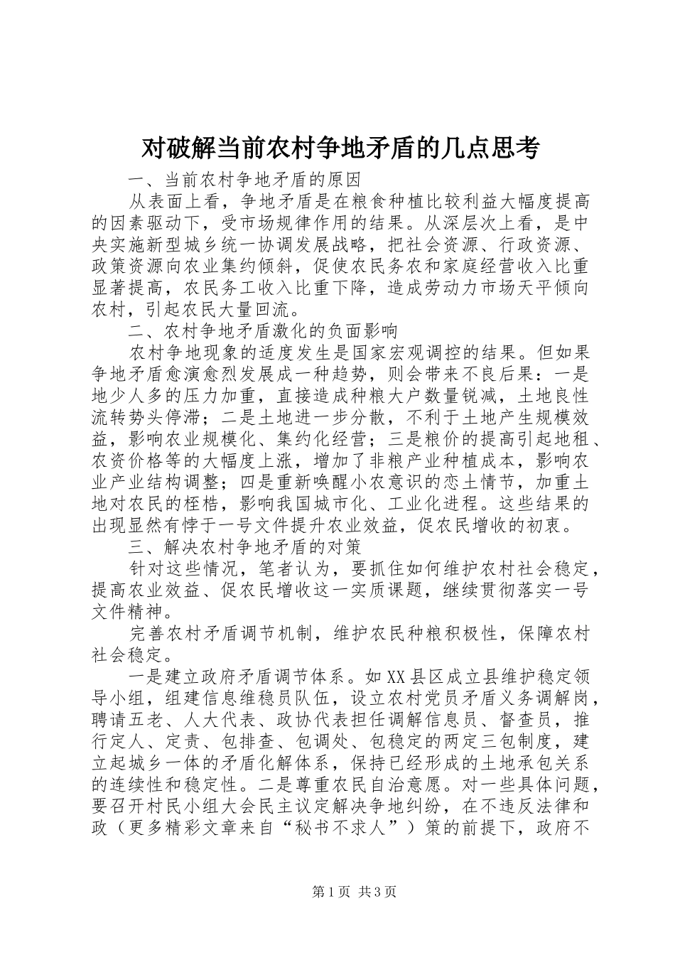 2024年对破解当前农村争地矛盾的几点思考_第1页