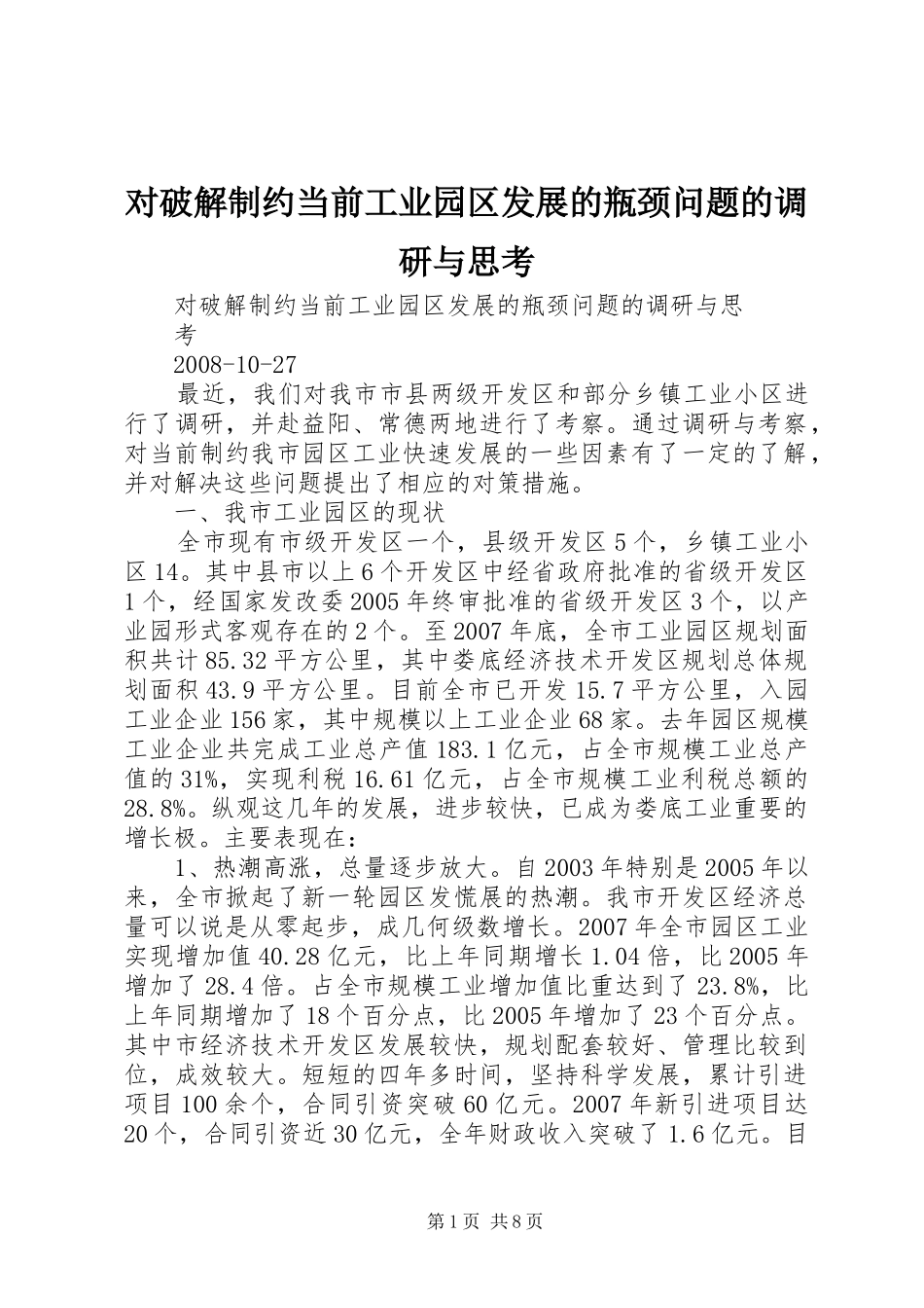 2024年对破解制约当前工业园区发展的瓶颈问题的调研与思考_第1页