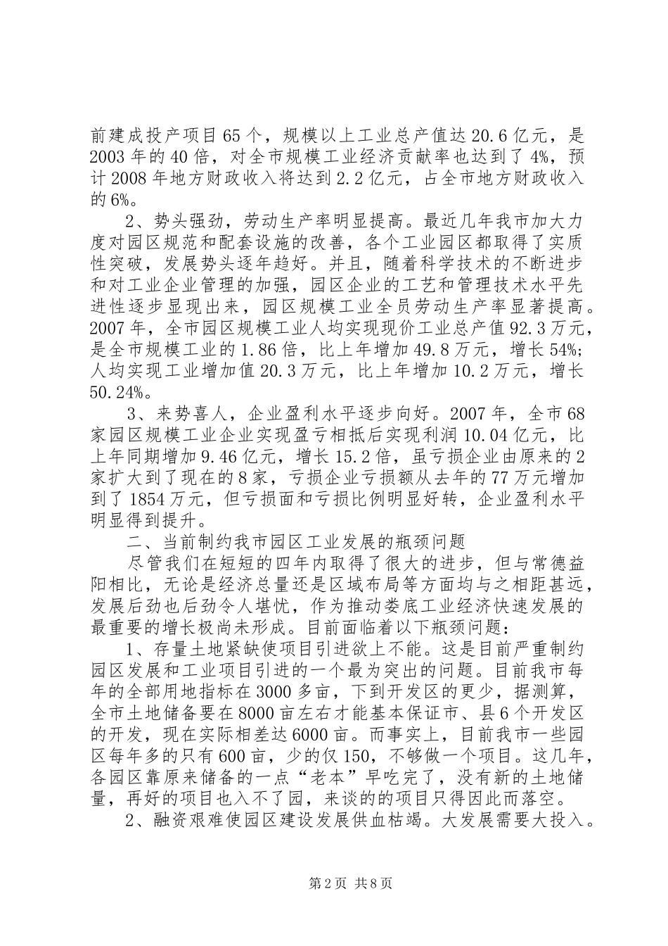 2024年对破解制约当前工业园区发展的瓶颈问题的调研与思考_第2页