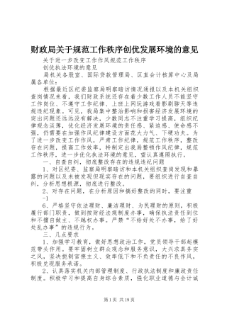 2024年财政局关于规范工作秩序创优发展环境的意见