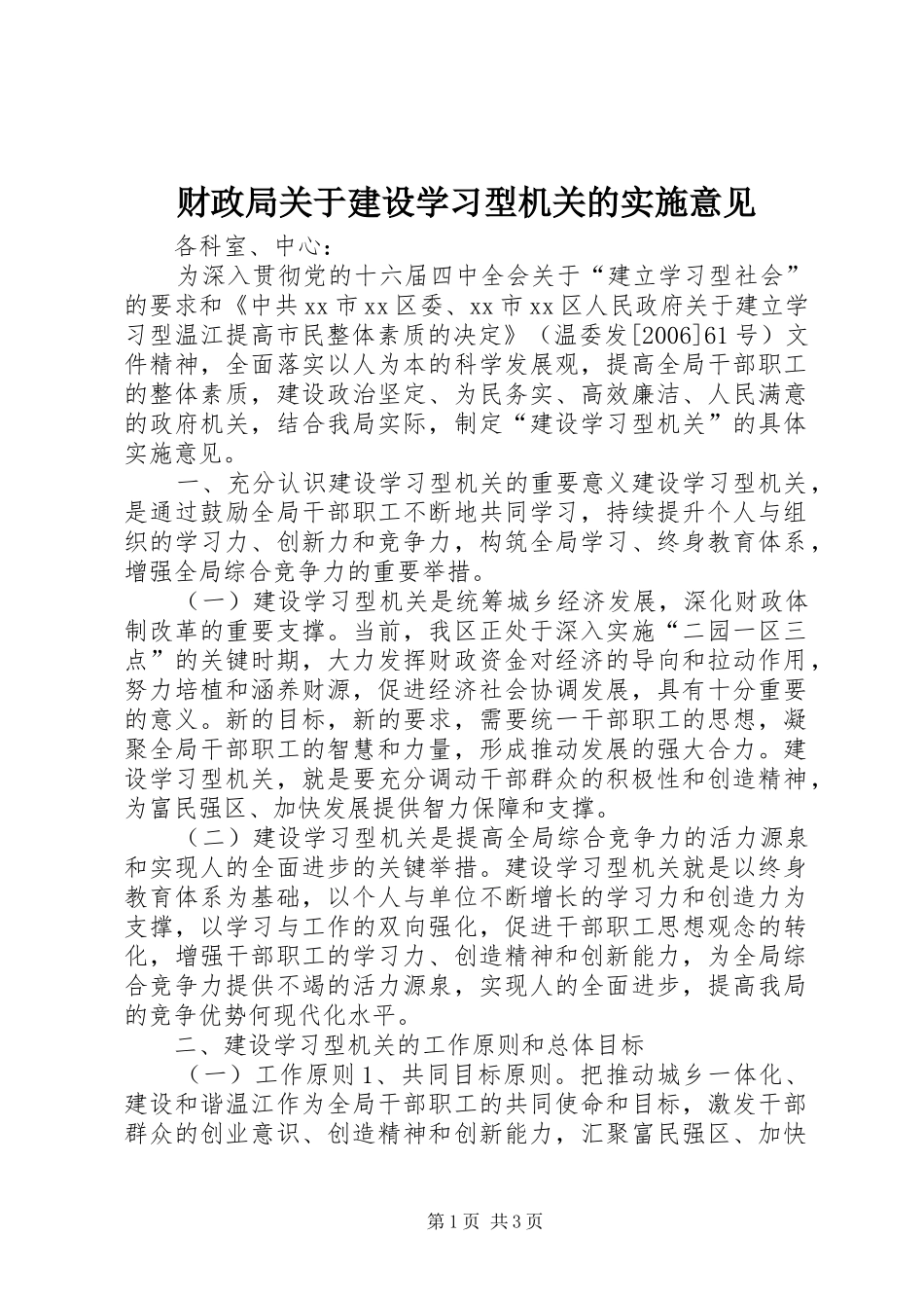 2024年财政局关于建设学习型机关的实施意见_第1页