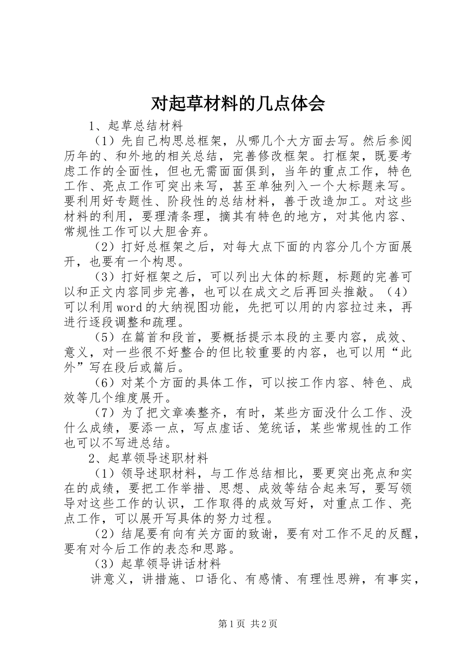 2024年对起草材料的几点体会_第1页