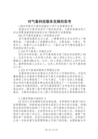 2024年对气象科技服务发展的思考