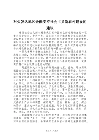 2024年对欠发达地区金融支持社会主义新农村建设的建议