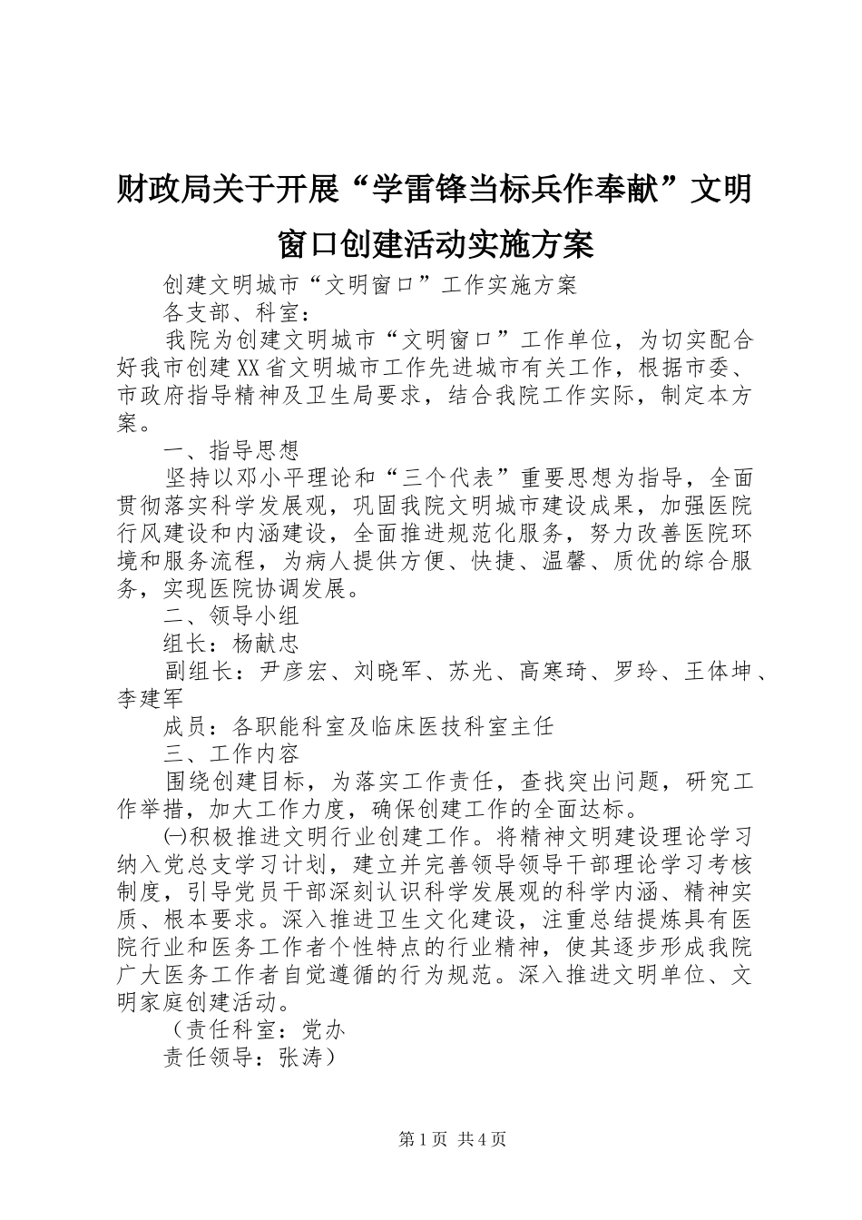 2024年财政局关于开展学雷锋当标兵作奉献文明窗口创建活动实施方案_第1页