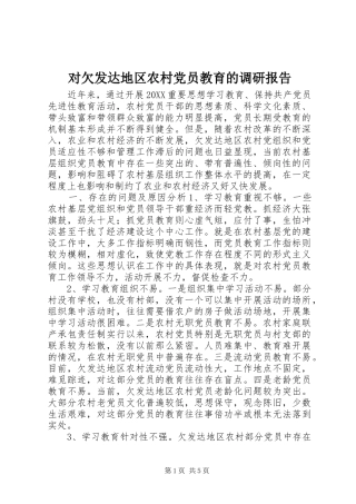 2024年对欠发达地区农村党员教育的调研报告
