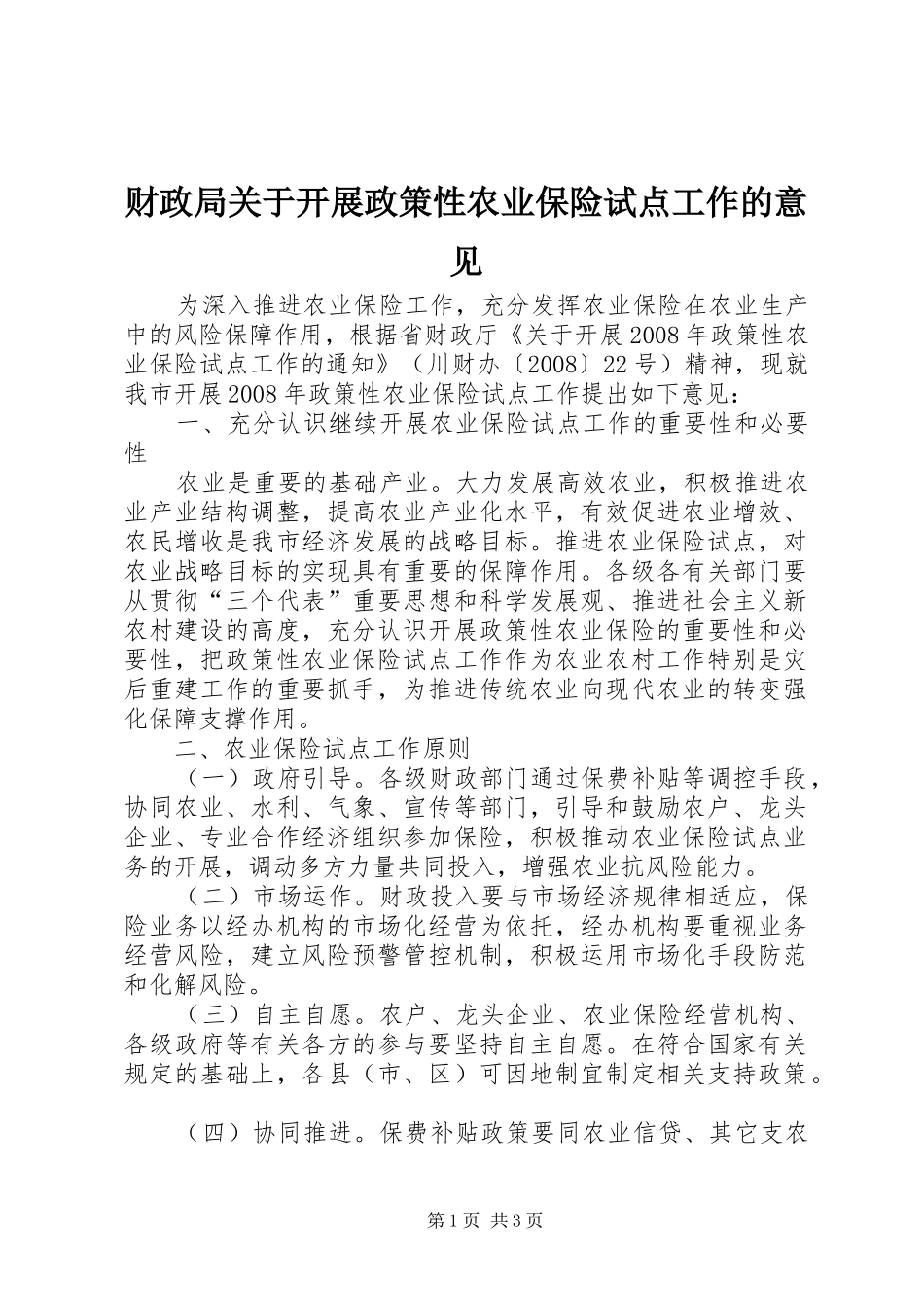 2024年财政局关于开展政策性农业保险试点工作的意见_第1页