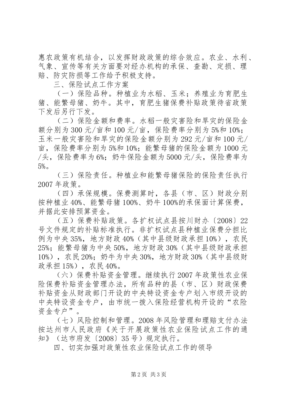 2024年财政局关于开展政策性农业保险试点工作的意见_第2页