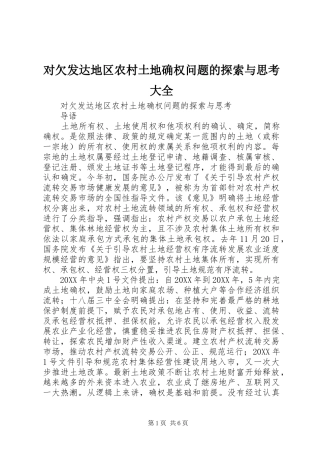 2024年对欠发达地区农村土地确权问题的探索与思考大全