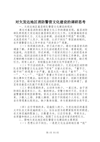 2024年对欠发达地区消防警营文化建设的调研思考