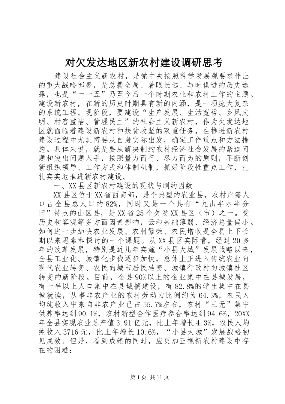 2024年对欠发达地区新农村建设调研思考_第1页