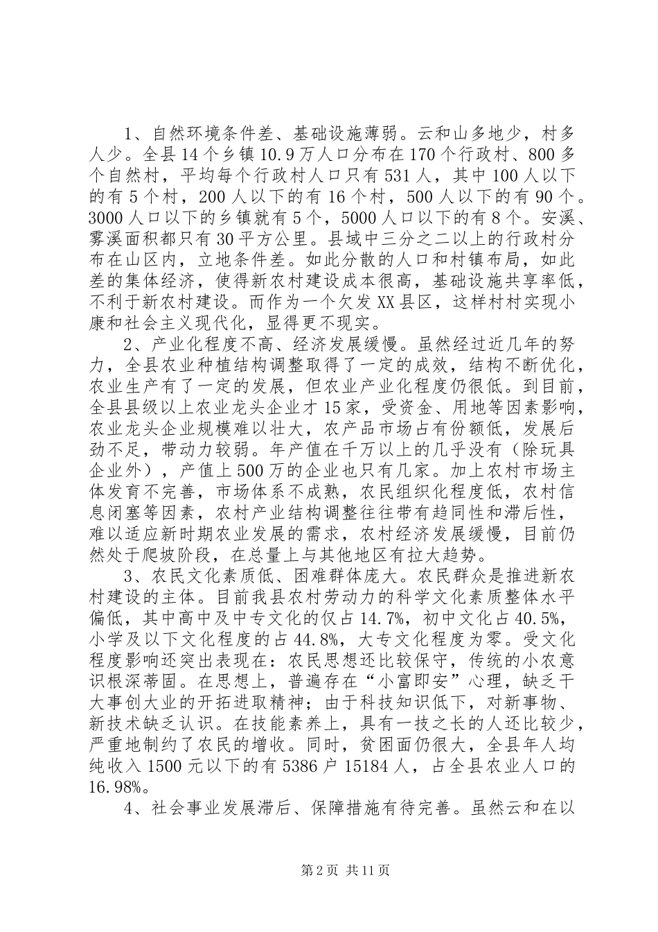 2024年对欠发达地区新农村建设调研思考_第2页