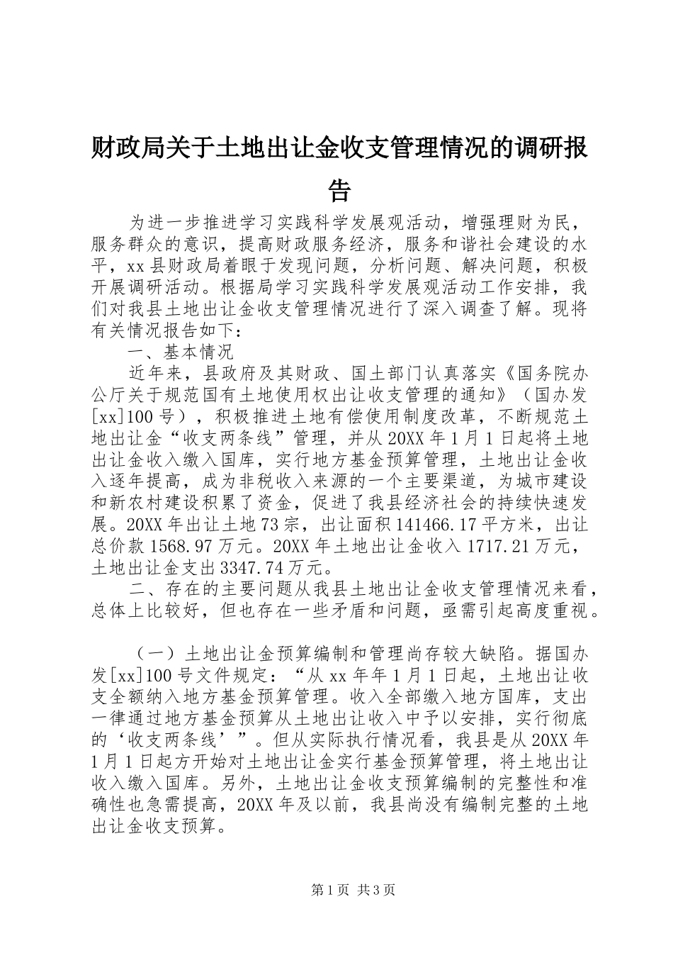2024年财政局关于土地出让金收支管理情况的调研报告_第1页