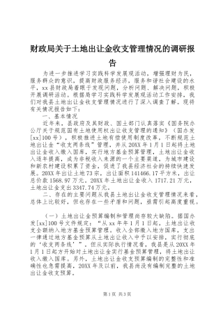 2024年财政局关于土地出让金收支管理情况的调研报告