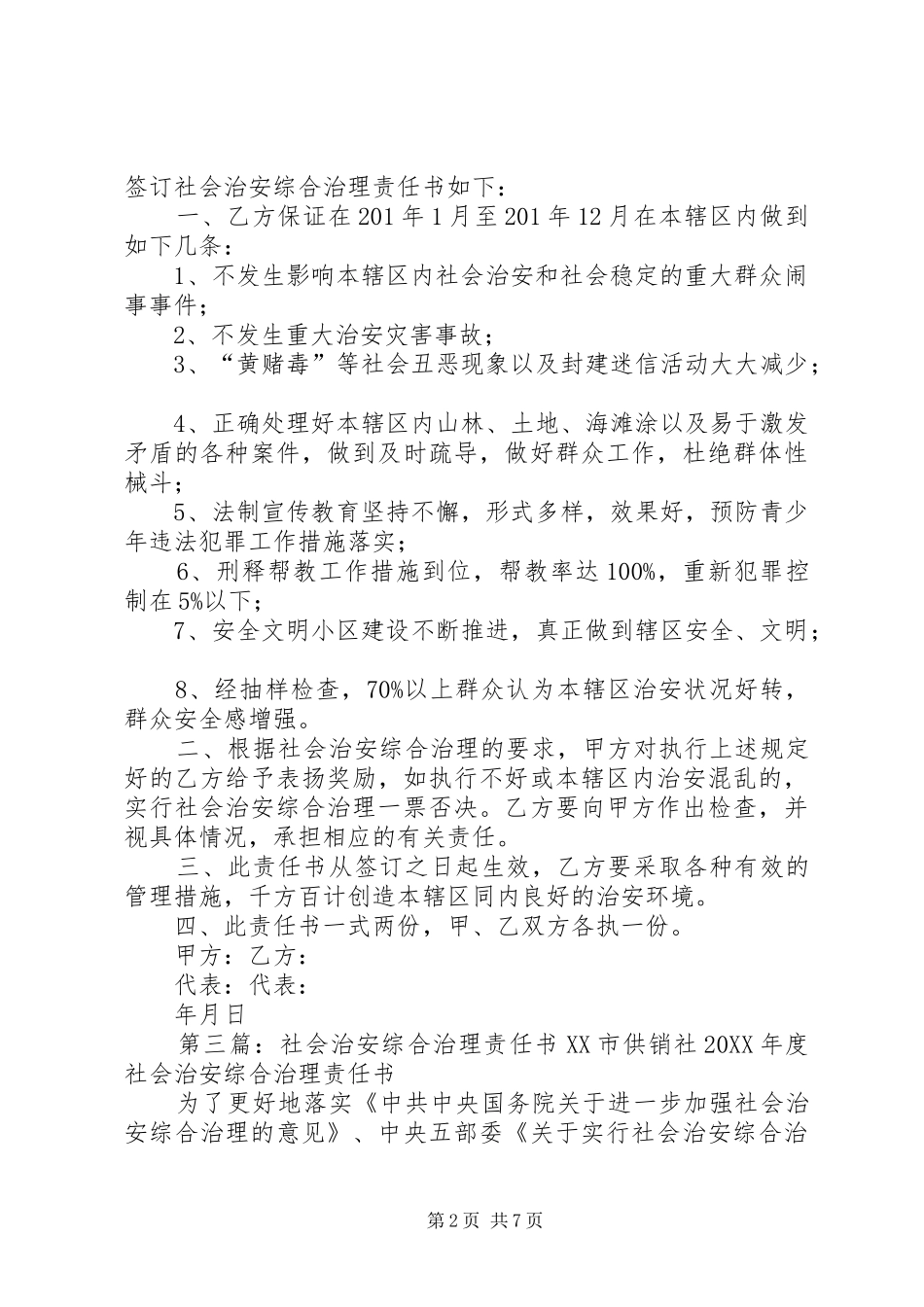 2024年对桥中学社会治安综合治理责任书_第2页