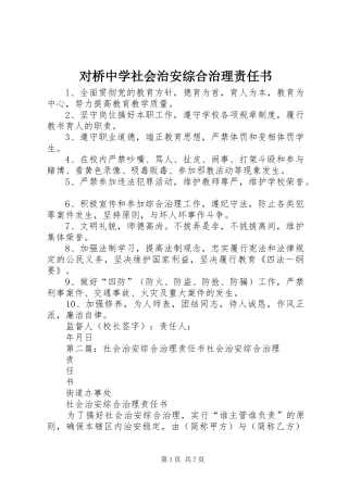 2024年对桥中学社会治安综合治理责任书