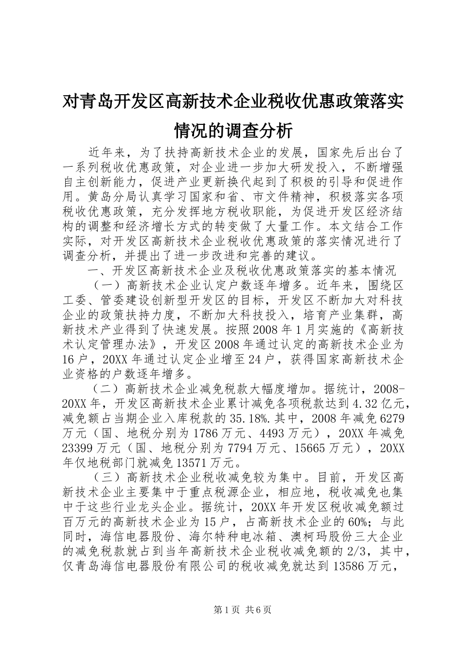 2024年对青岛开发区高新技术企业税收优惠政策落实情况的调查分析_第1页