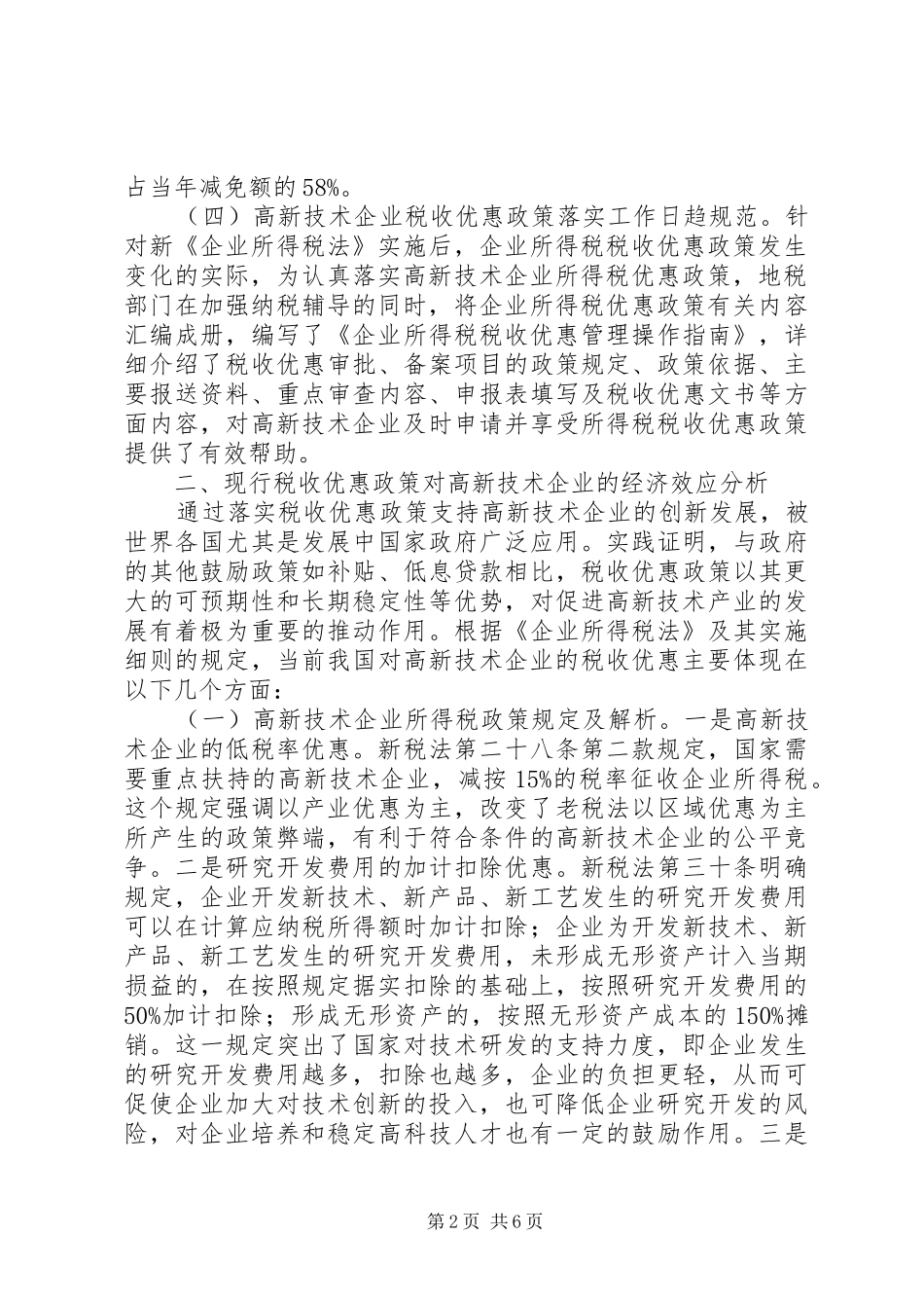 2024年对青岛开发区高新技术企业税收优惠政策落实情况的调查分析_第2页