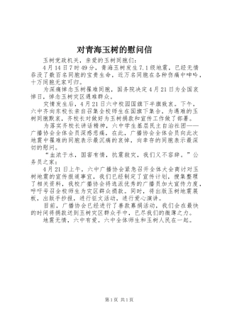 2024年对青海玉树的慰问信