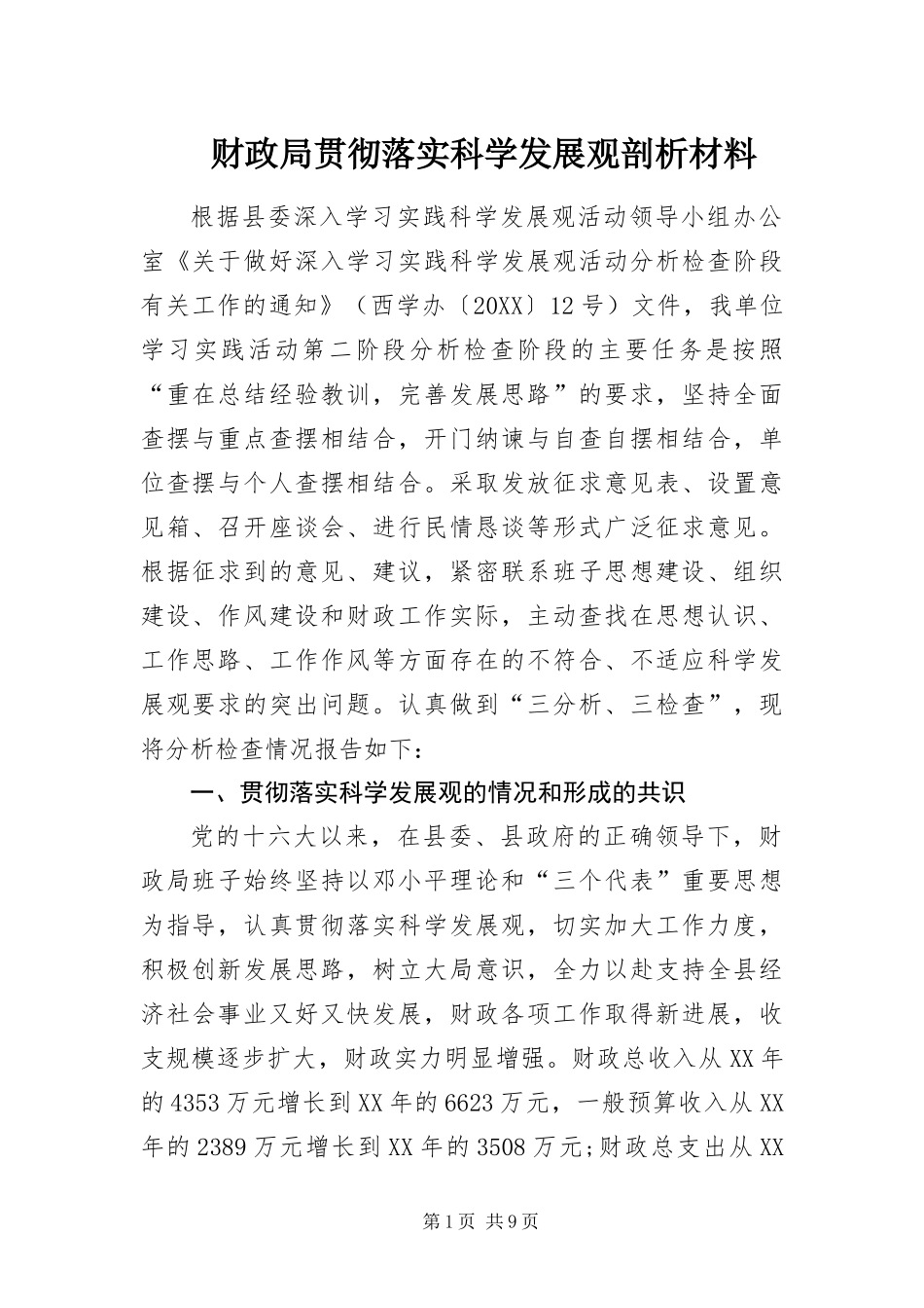 2024年财政局贯彻落实科学发展观剖析材料_第1页