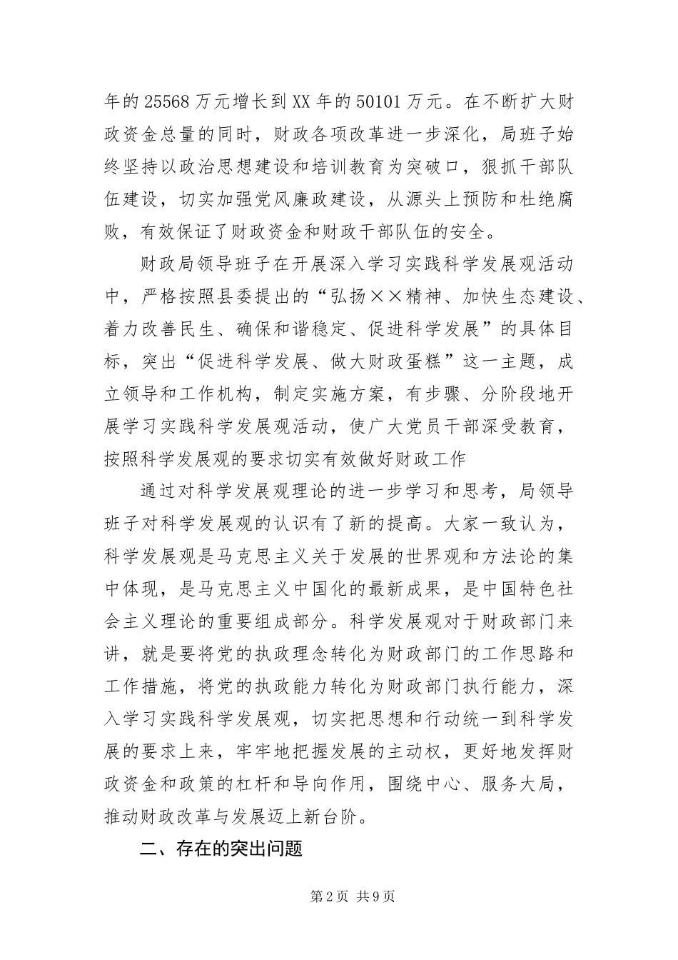 2024年财政局贯彻落实科学发展观剖析材料_第2页