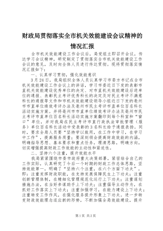 2024年财政局贯彻落实全市机关效能建设会议精神的情况汇报