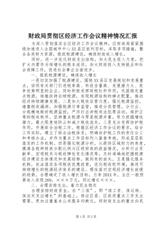 2024年财政局贯彻区经济工作会议精神情况汇报