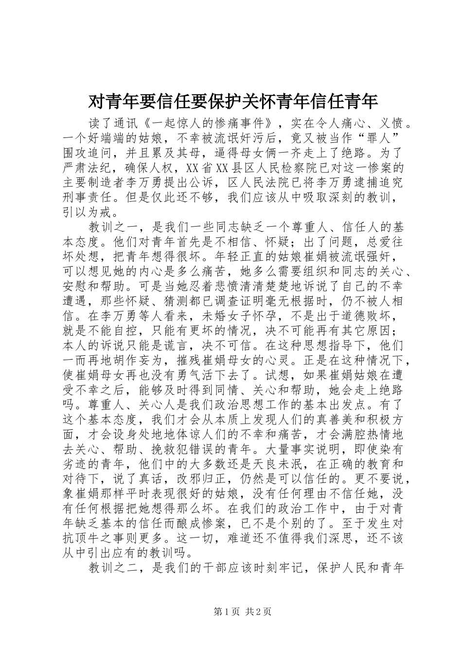 2024年对青年要信任要保护关怀青年信任青年_第1页