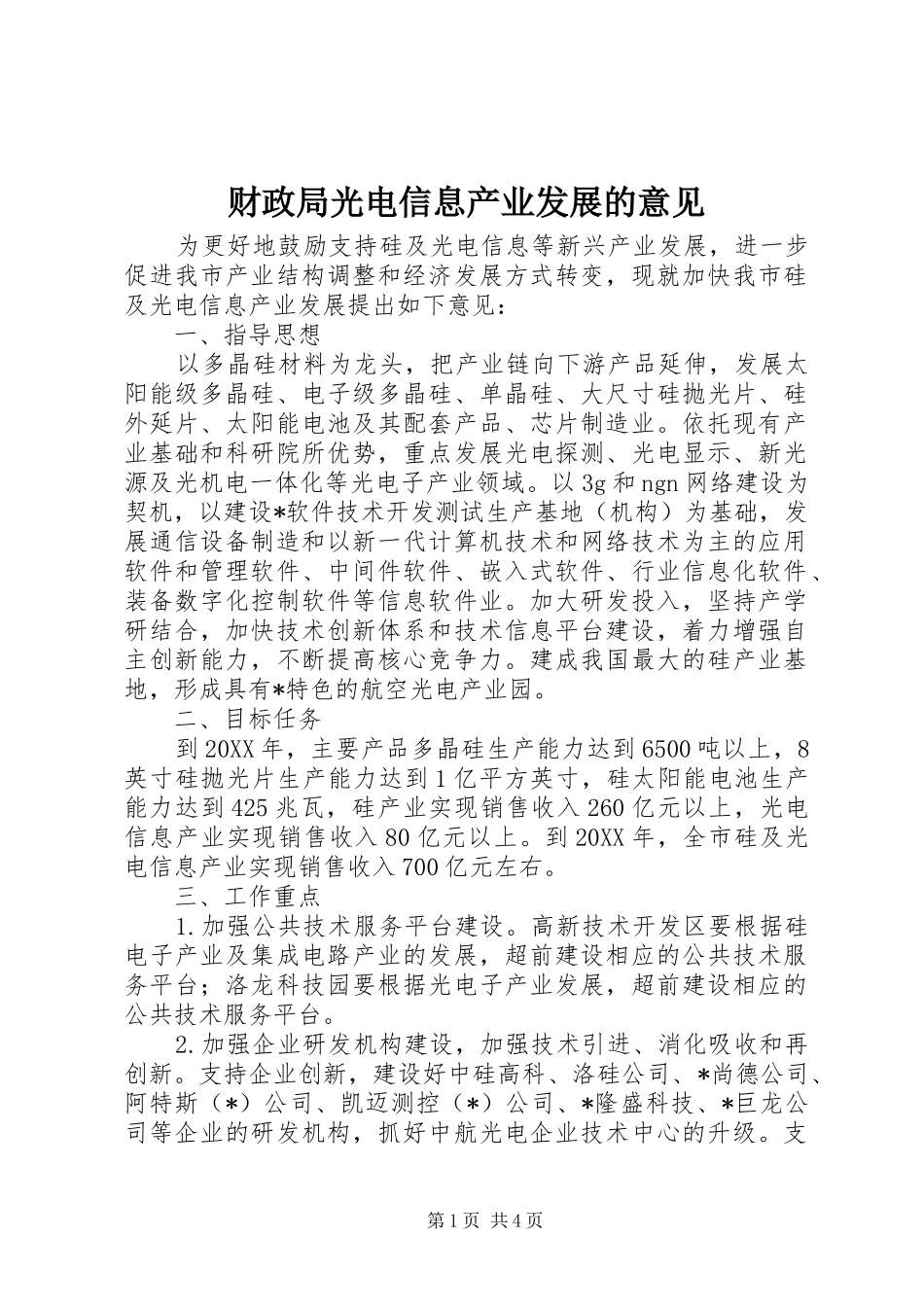 2024年财政局光电信息产业发展的意见_第1页