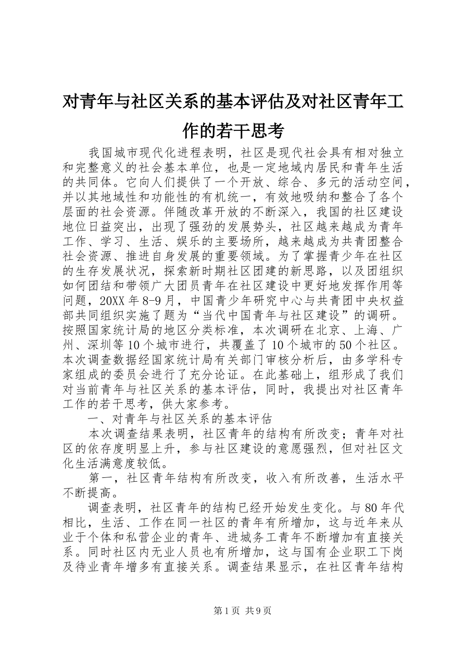 2024年对青年与社区关系的基本评估及对社区青年工作的若干思考_第1页