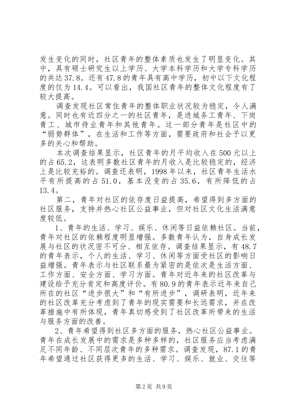 2024年对青年与社区关系的基本评估及对社区青年工作的若干思考_第2页
