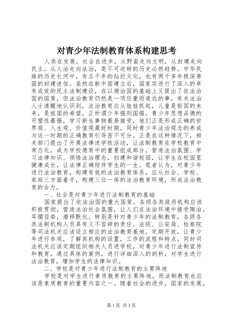 2024年对青少年法制教育体系构建思考_第1页