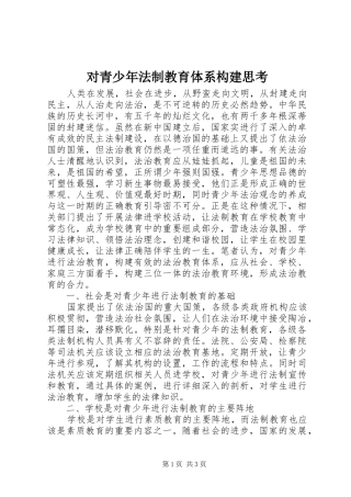 2024年对青少年法制教育体系构建思考