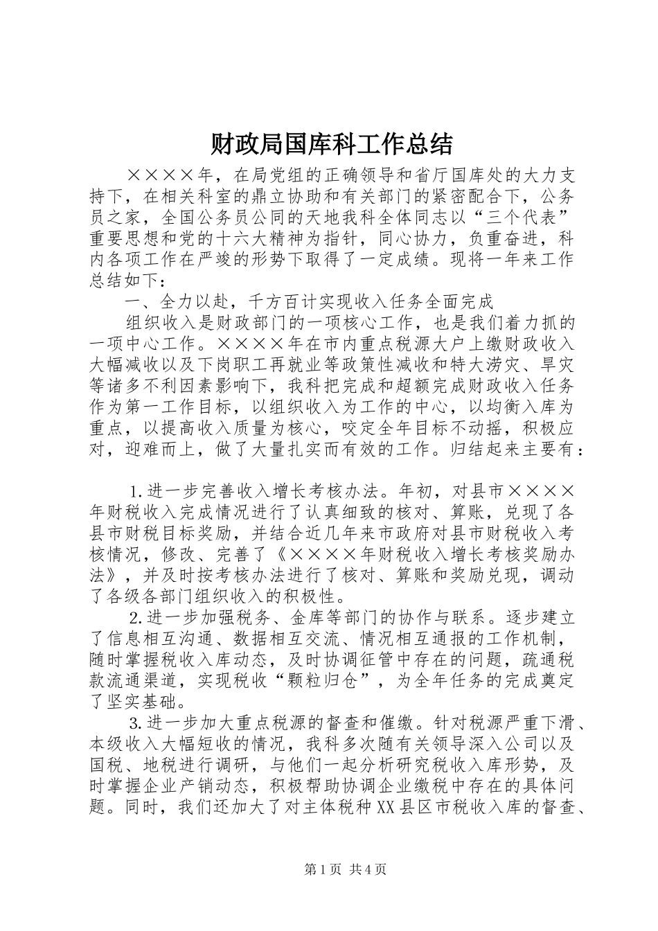 2024年财政局国库科工作总结_第1页